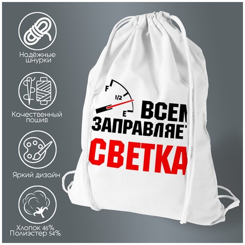 Сумка для обуви CoolPodarok Всем заправляет Светка