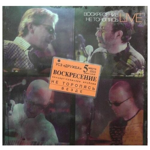 Виниловая пластинка воскресение - НЕ торопясь LIVE (3 LP)