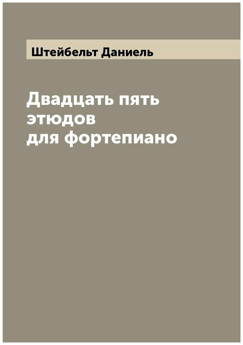 Книга Двадцать пять этюдов для фортепиано - фото №1