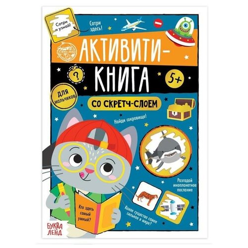 фото Активити-книга со скретч-слоем «для мальчиков», 12 стр. буква-ленд