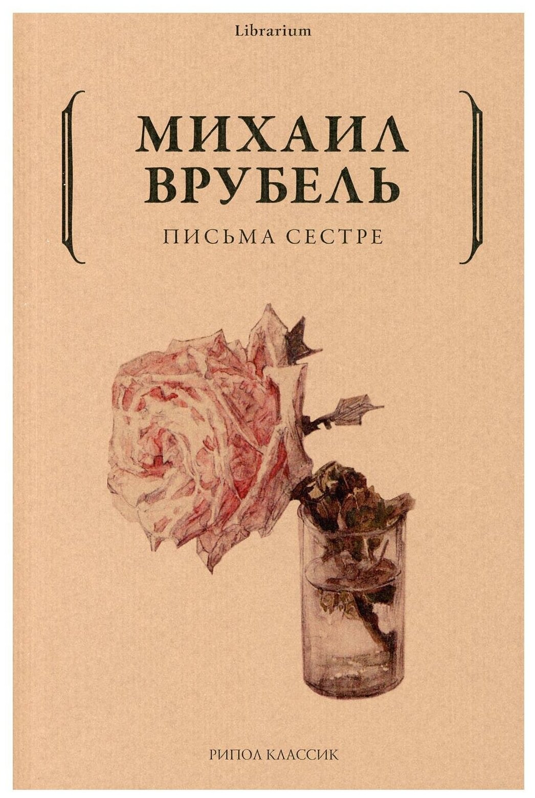 Письма сестре (Врубель Михаил Александрович) - фото №1