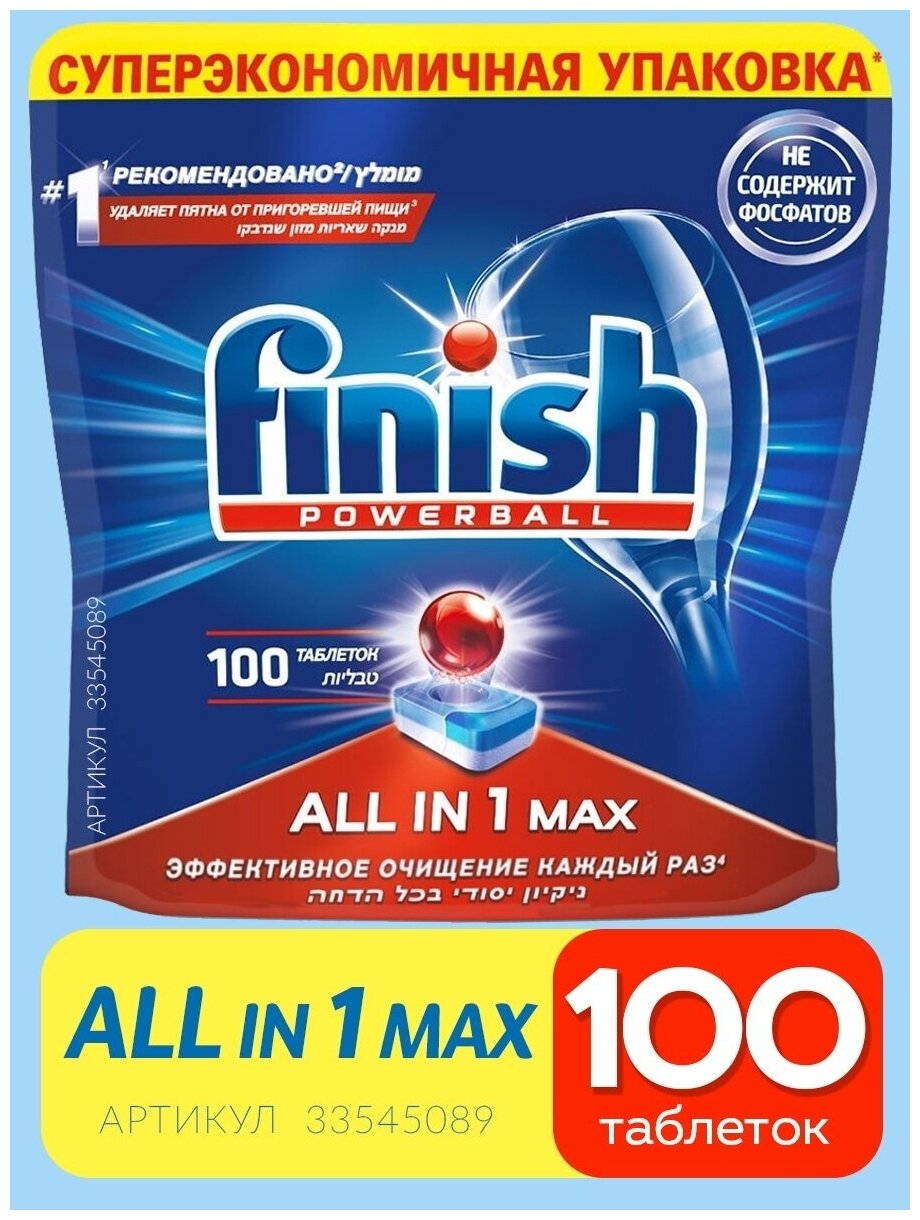 Таблетки для посудомоечной машины Finish Power All in 1