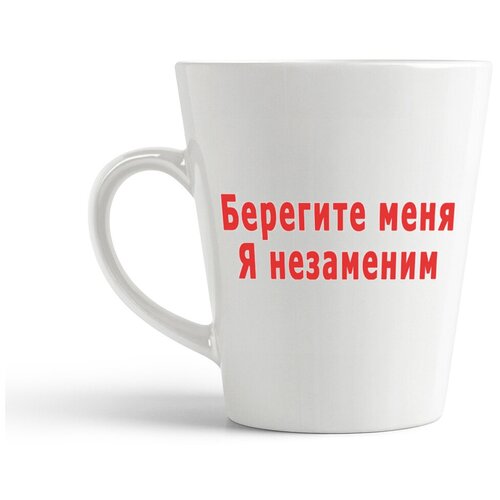 фото Кружка-латте coolpodarok "берегите меня я незаменим"