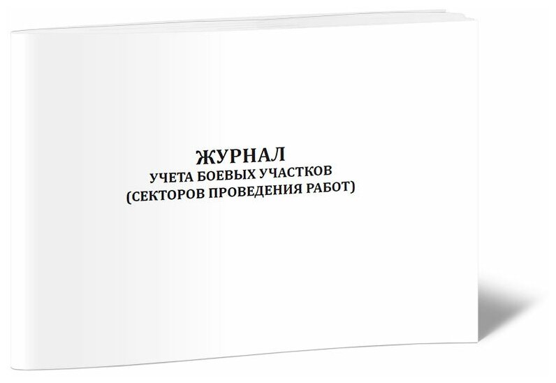 Журнал учета боевых участков (секторов проведения работ), 60 стр, 1 журнал, А4 - ЦентрМаг