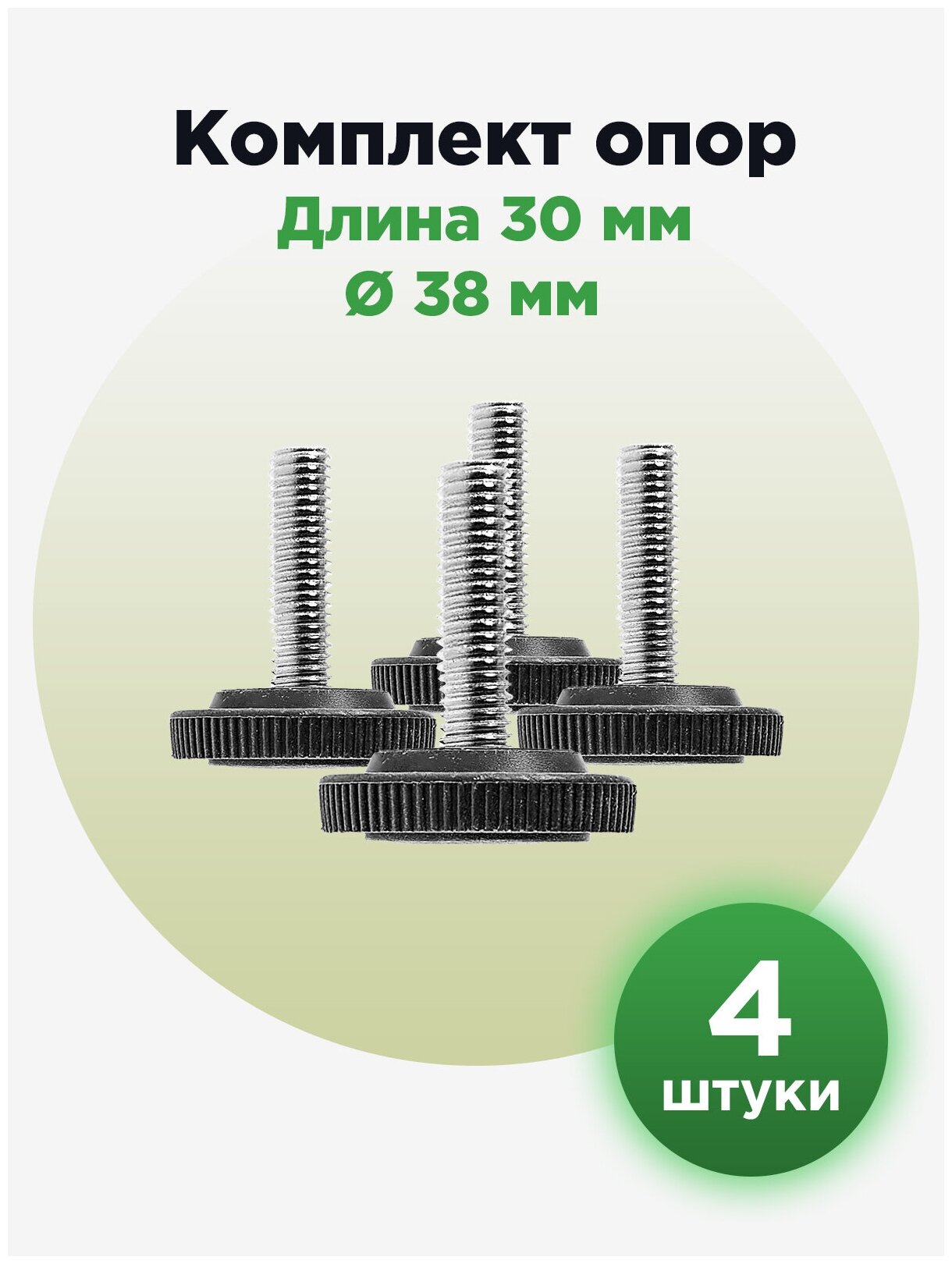 Регулируемая резьбовая опора ножка М10х30 с основанием 38мм (4шт)