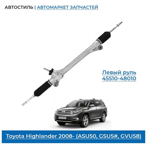Рулевая рейка новая Toyota Highlander (ASU50, GSU5#),2008-, 4551048010