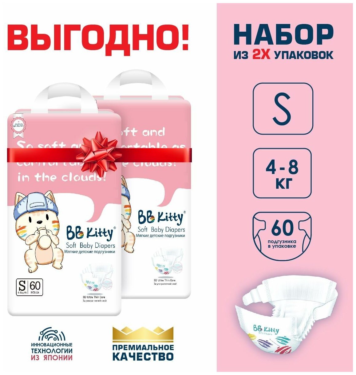 Подгузники трусики BB Kitty Премиум S (4-8кг) Набор 2 упаковки по 60 шт