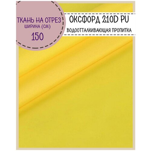 фото Ткань оксфорд oxford 210d pu, пропитка водоотталкивающая, цв. желтый, ш-150 см, на отрез, цена за пог. метр