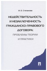 Степанова И. Е. "Недействительность и незаключенность гражданско-правового договора: проблемы теории и практики"