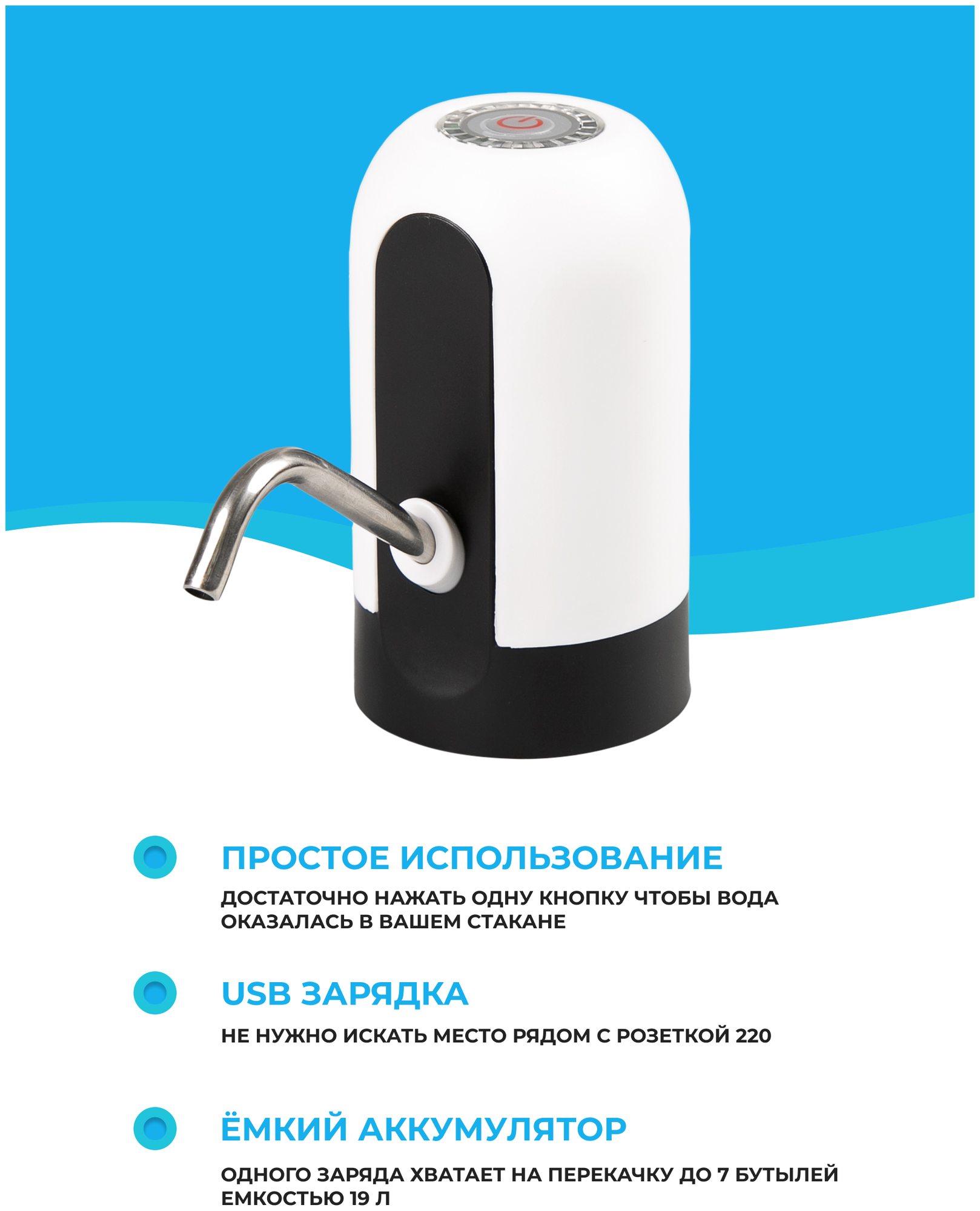Электрическая помпа для бутилированной воды Waterclick 01