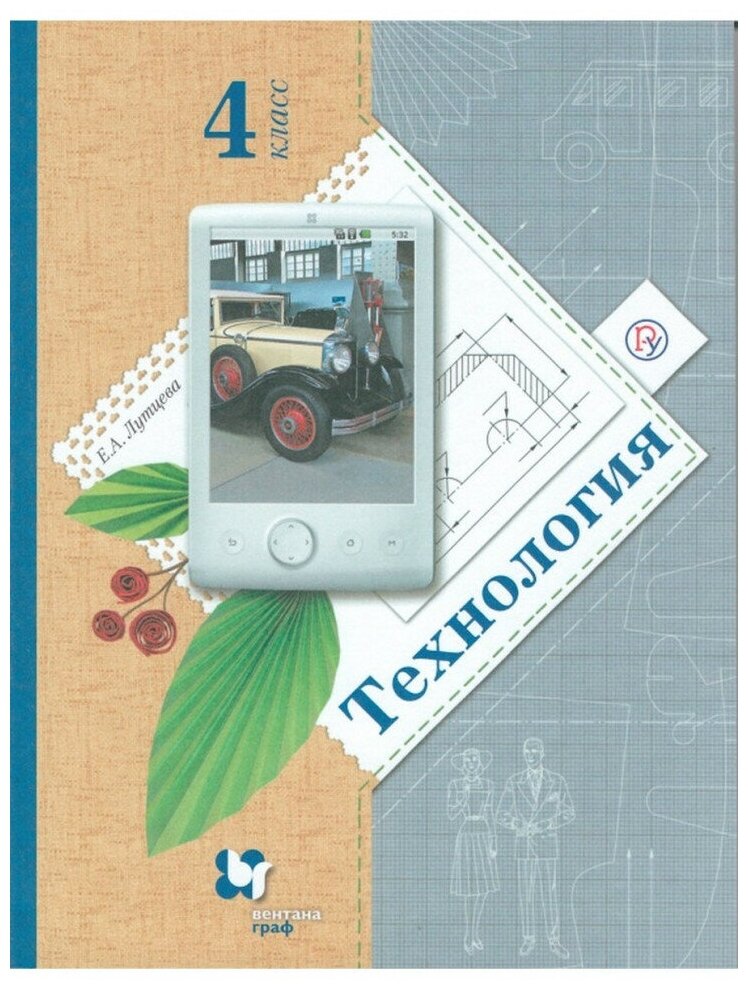 Лутцева. Технология 4 кл. Ступеньки к мастерству. Учебник. ФГОС / Вентана