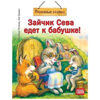 Петрова Светлана Валентиновна "Полезные сказки. Зайчик Сева едет к бабушке!"