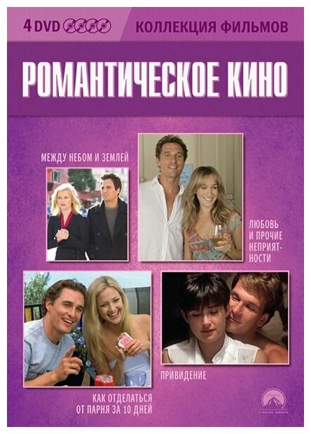 Романтическое кино. Коллекция фильмов (4 DVD)