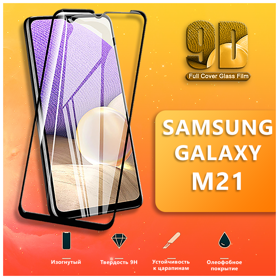 Защитное стекло для телефона Samsung Galaxy M21 / Противоударное стекло 9H на смартфон Самсунг Галакси M21 / 9D стекло на весь экран/2в1