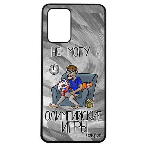 фото Красивый чехол для мобильного // xiaomi poco m3 // "не могу - олимпийские игры!" надпись игра, utaupia, серый