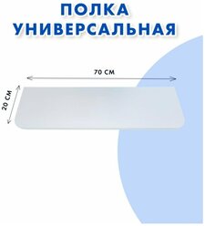 Полка настенная " Эконом" 70*20 см, без кронштейнов и крепежа 1 шт. Скругленные углы. Белый