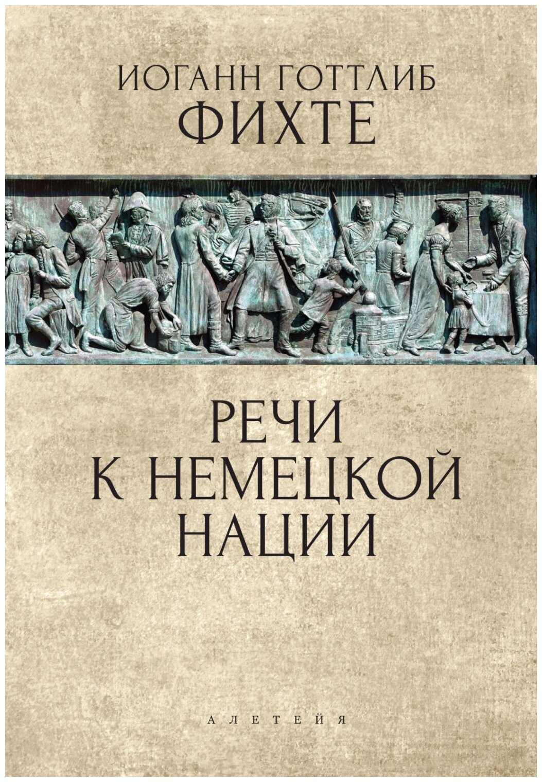 Речи к немецкой нации (Иоганн Готлиб Фихте) - фото №1