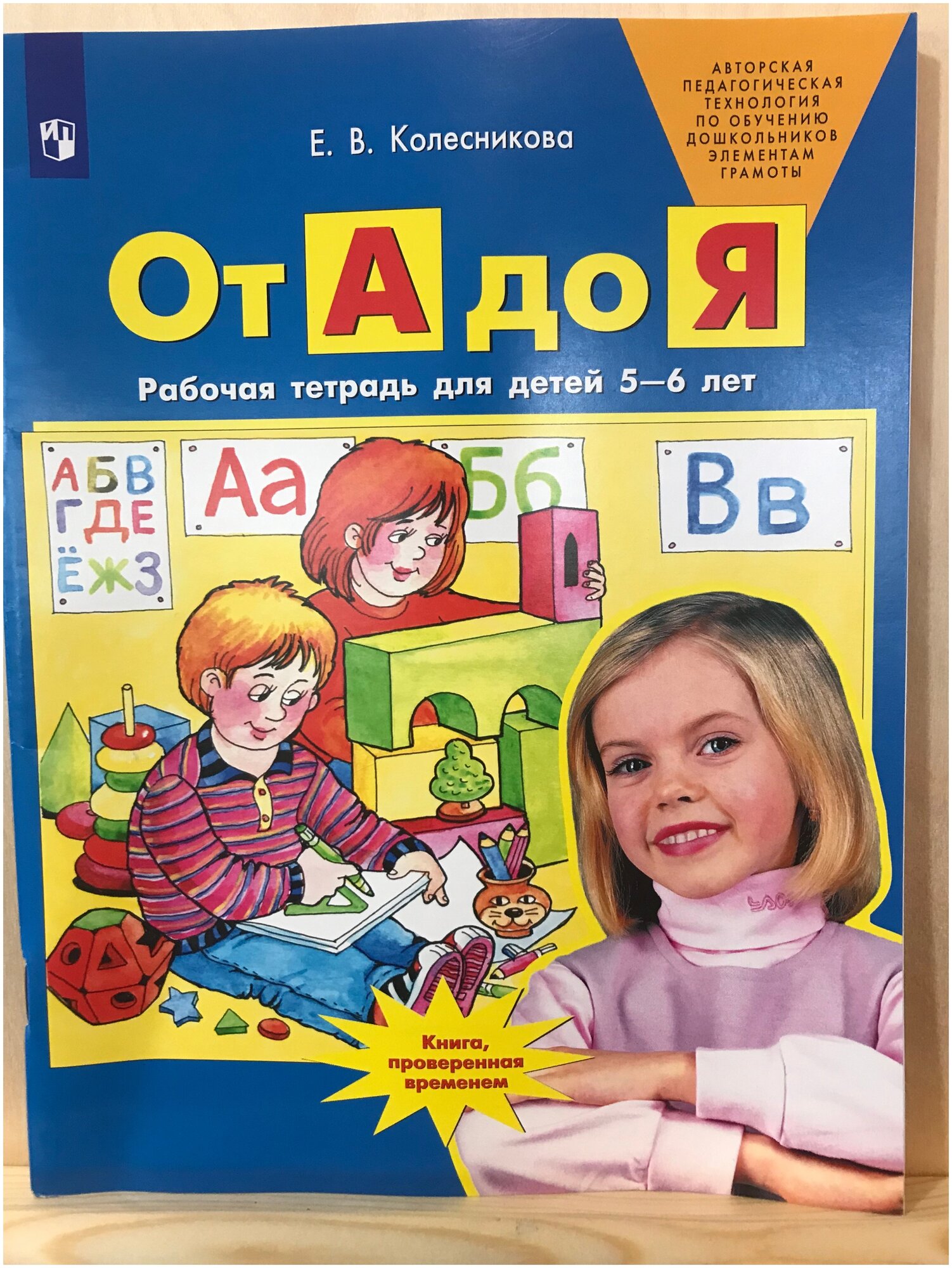 От А до Я. Рабочая тетрадь. Для детей 5-6лет. Е. В. Колесникова.