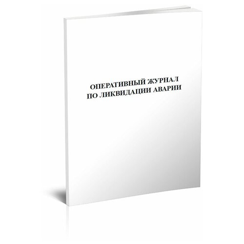 Оперативный журнал по ликвидации аварии - ЦентрМаг