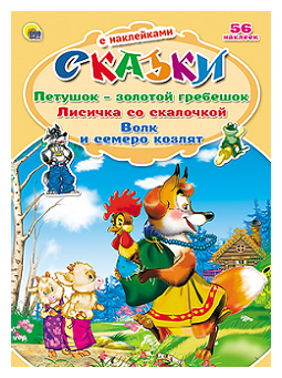 Книга с наклейками Проф-Пресс "Петушок-золотой гребешок. Лисичка со скалкой" 978-5-378-13379-6