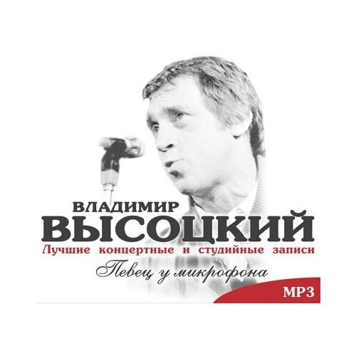 Владимир Высоцкий - Певец у микрофона
