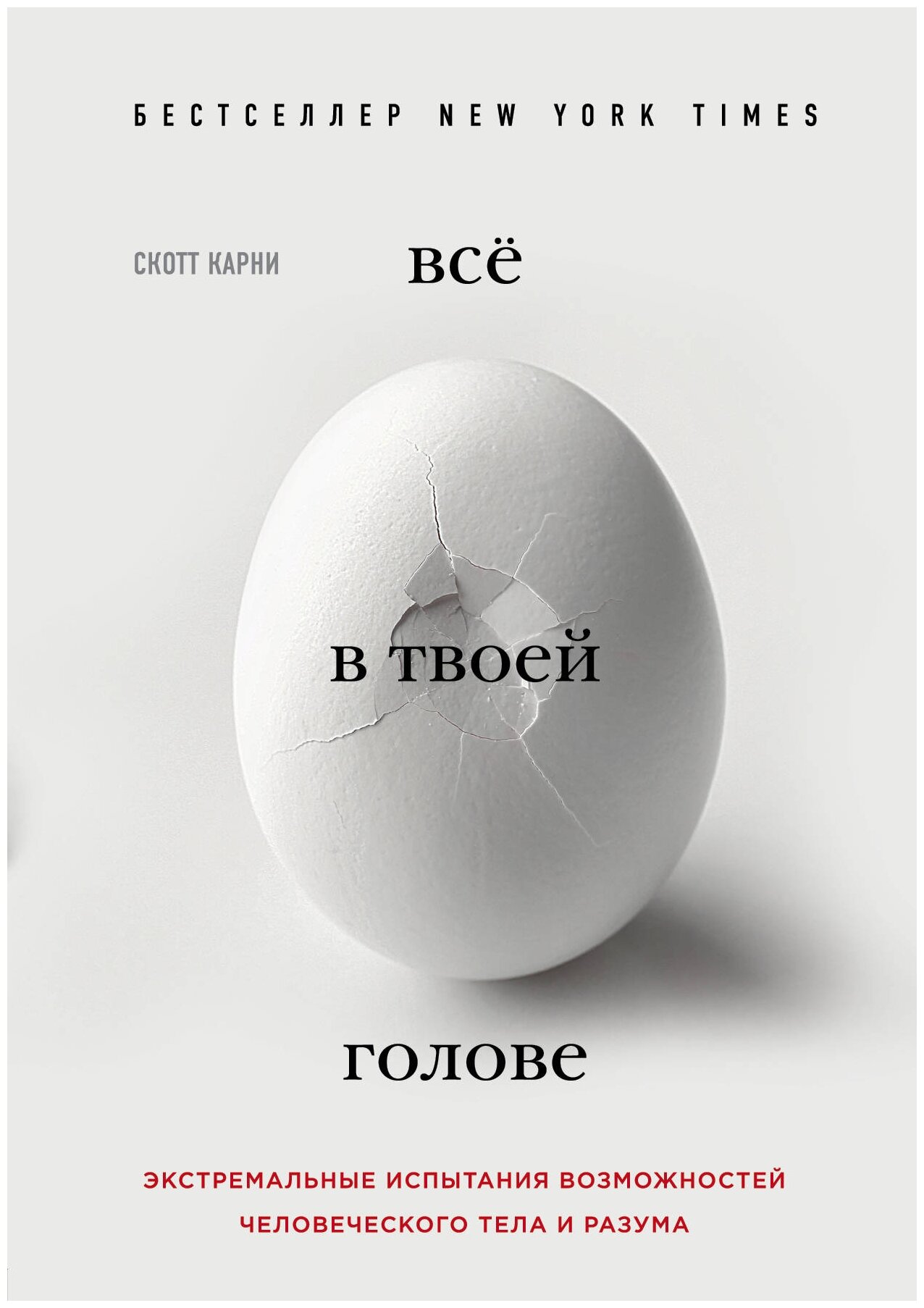 Всё в твоей голове. Экстремальные испытания возможностей человеческого тела и разума - фото №15