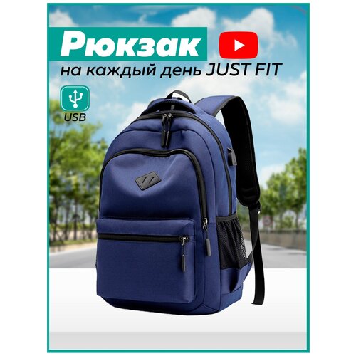 Рюкзак на каждый день JUST FIT (Синий)