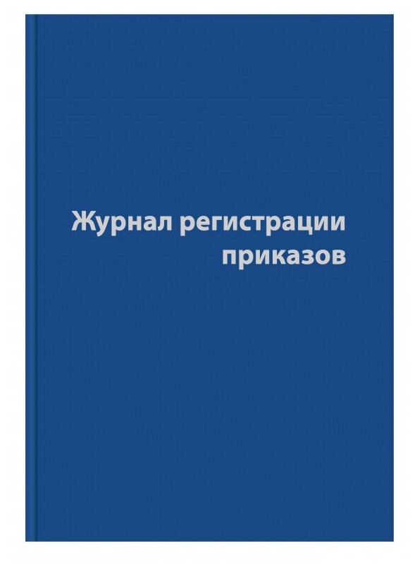 Журнал регистрации приказов,96л, бумвинил, А4, 1 шт.