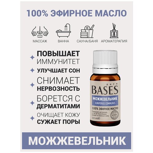 Натуральное 100% эфирное масло PURE BASES Можжевельник, 10 мл.