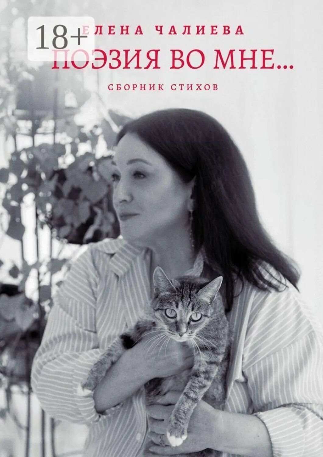 Поэзия во мне… книга стихов [Цифровая книга]