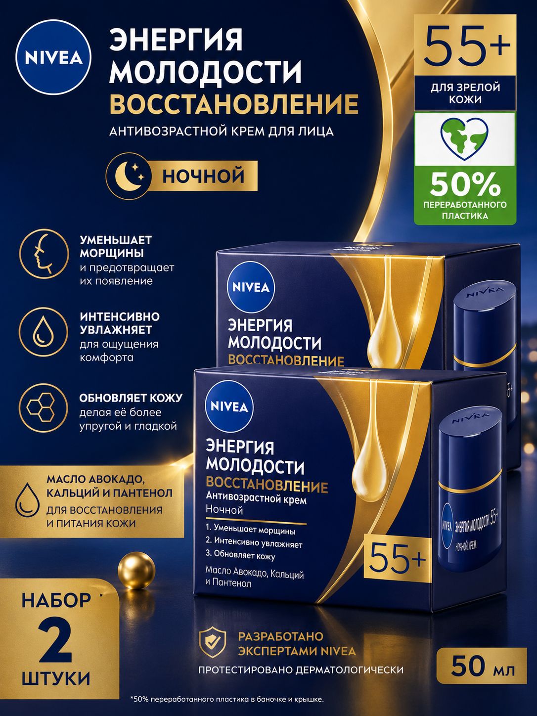 Набор 2 шт Nivea Антивозрастной крем для лица Энергия молодости Восстановление Ночной 55+ 50 мл
