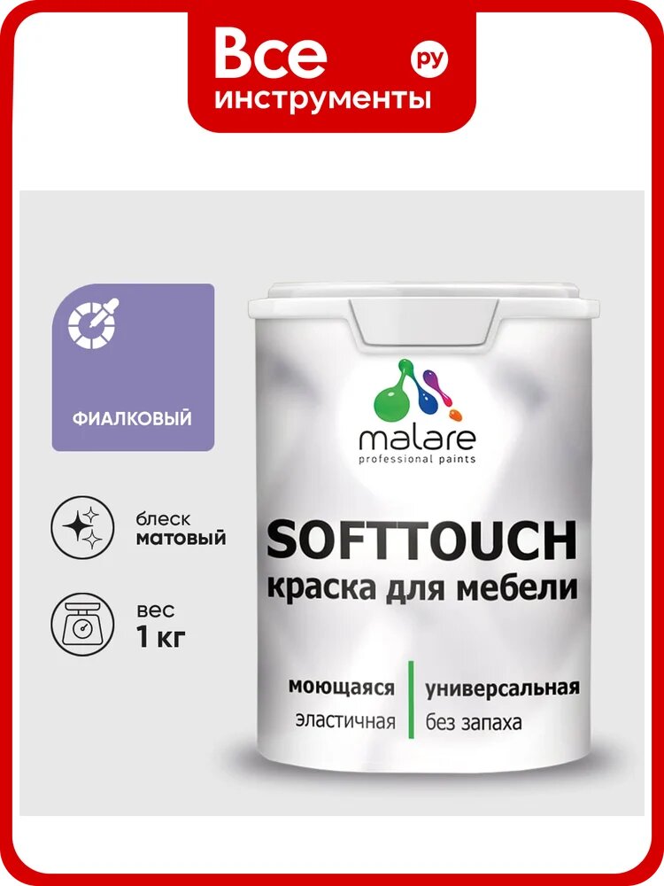 Краска SoftTouch для мебели, кухонных фасадов MALARE фиалковый, 1 кг КСФТТЧАФИАМ0100