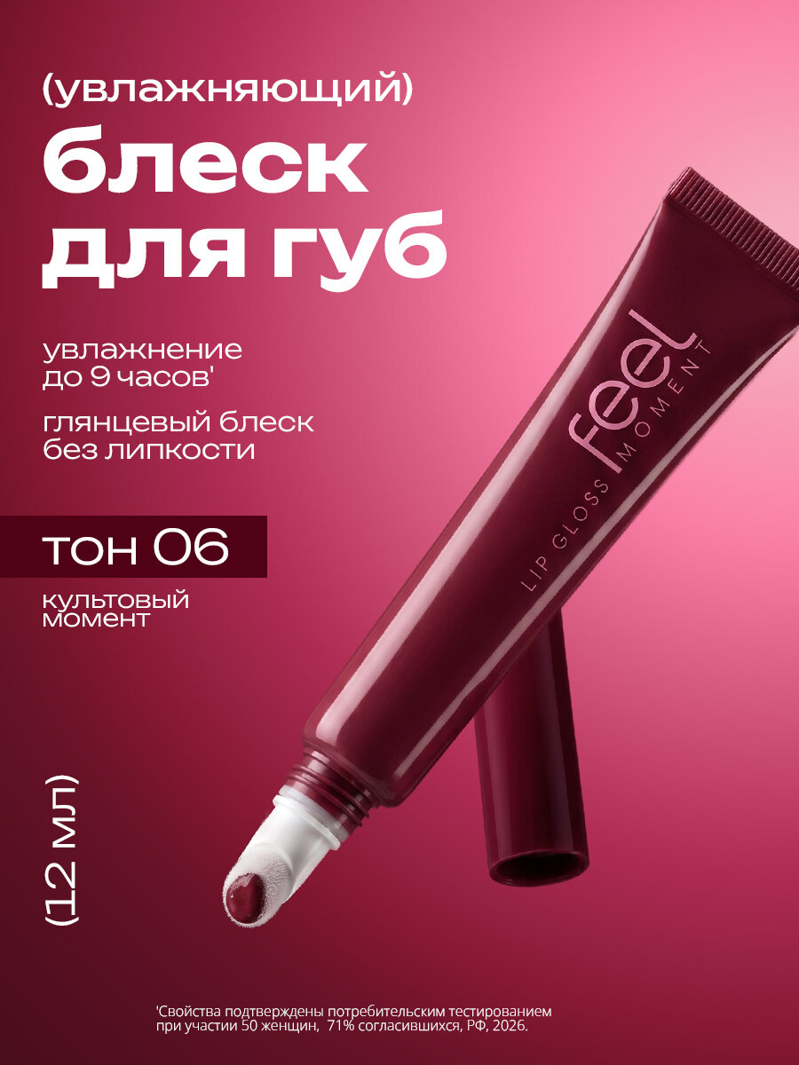FEEL MOMENT Блеск для губ увлажняющий, оттенок 06, 12 мл