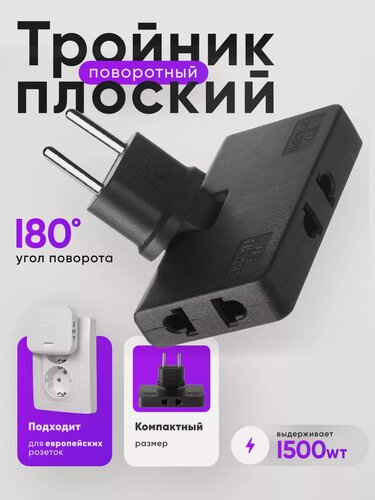 Изображение товара Тройник для розетки плоский поворотный разветвитель 1500 Вт