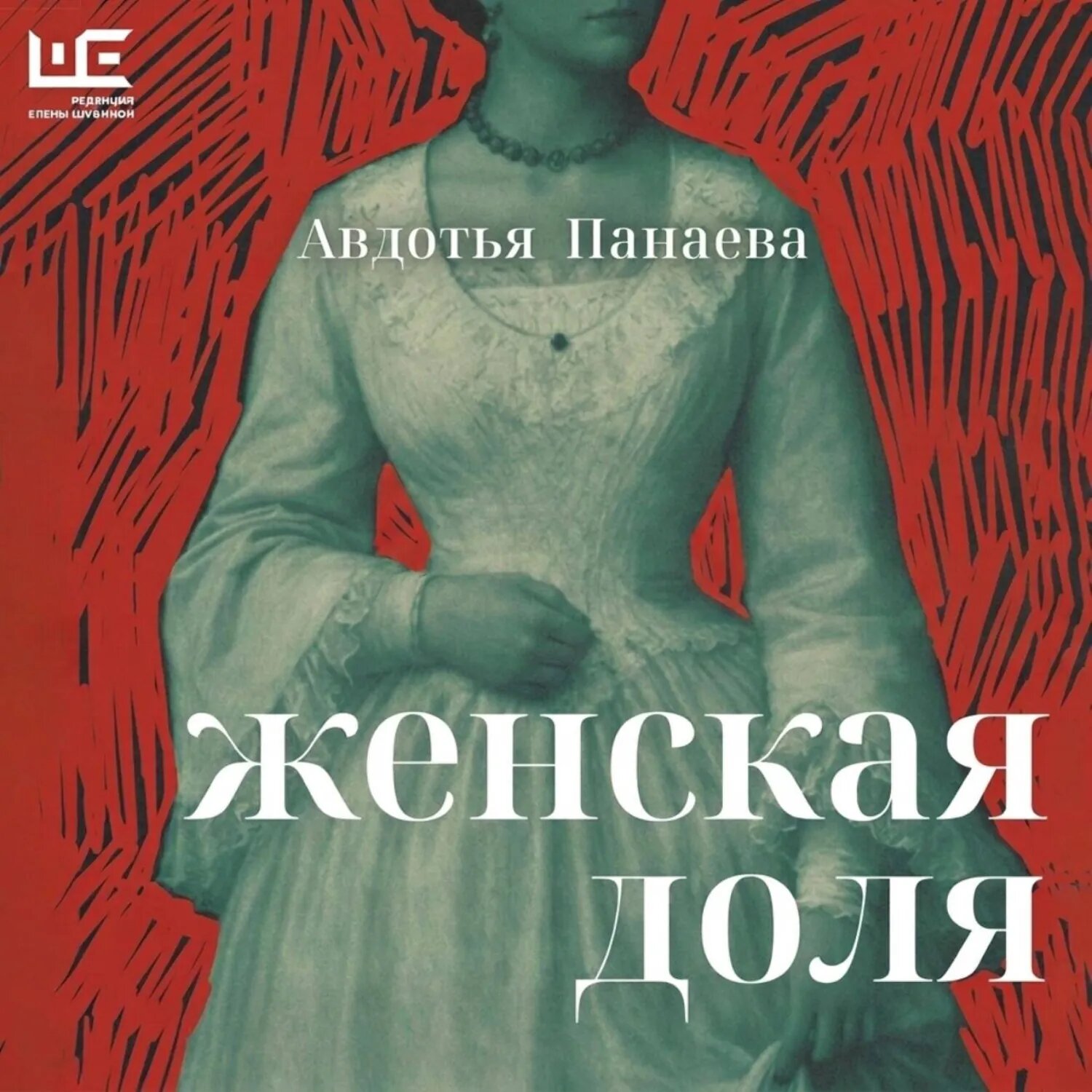 Женская доля [Аудиокнига]
