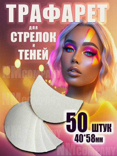 Изображение товара Трафареты , для стрелок и теней, влагостойкие, гипоаллергенные 40*58мм 50 шт.