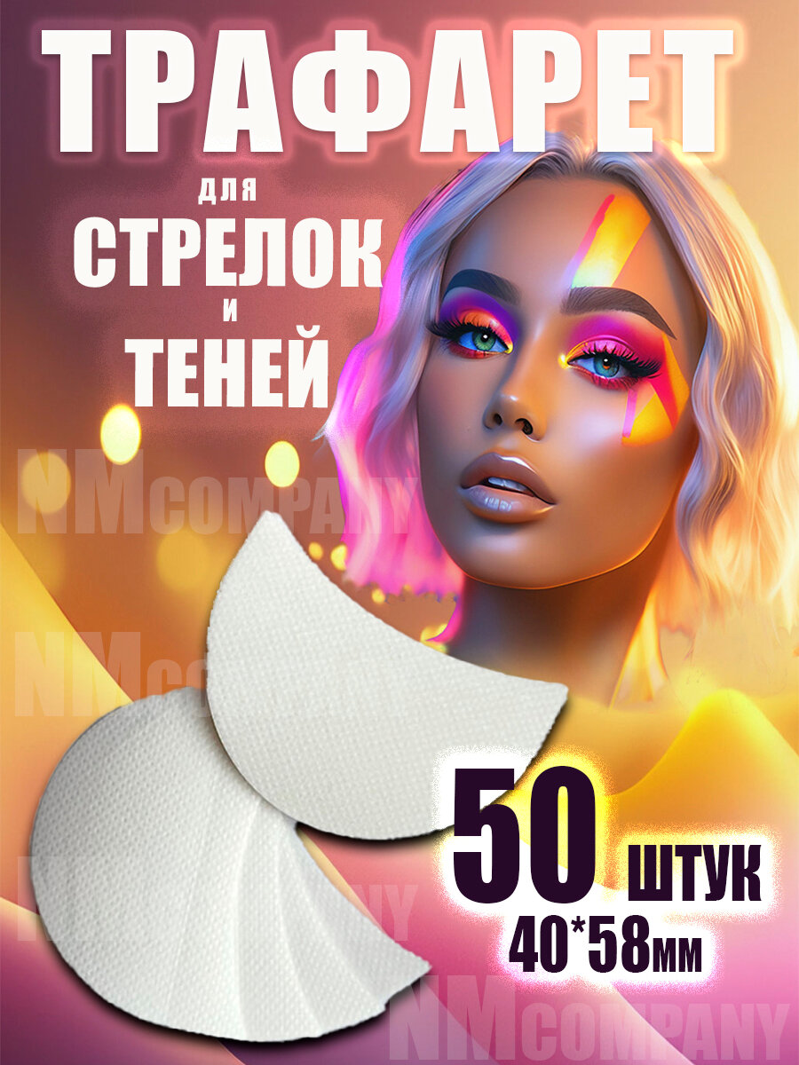 Трафарет для стрелок и теней 40*58мм, 50шт