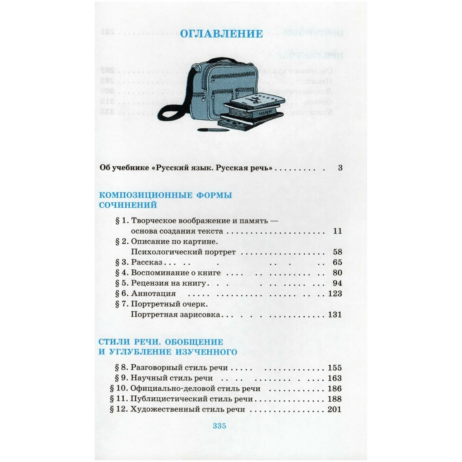 Русский язык. Русская речь. 9 класс. Учебник. - фото №12