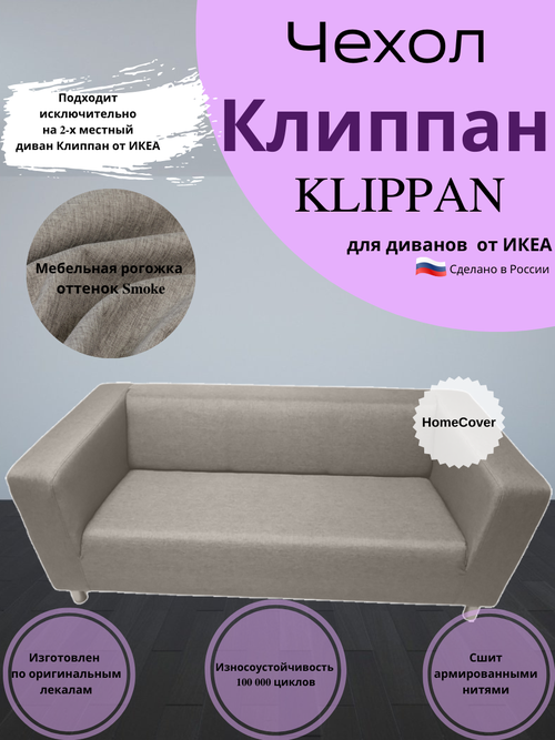 Чехол на двухместный диван Клиппан Икеа klippan ikea