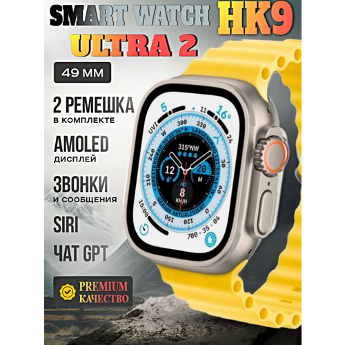 Смарт часы HK9 ULTRA 2 Умные часы PREMIUM Smart Watch AMOLED, iOS, Android, ChatGPT, Bluetooth звонки, Уведомления, 2 ремешка, Желтый