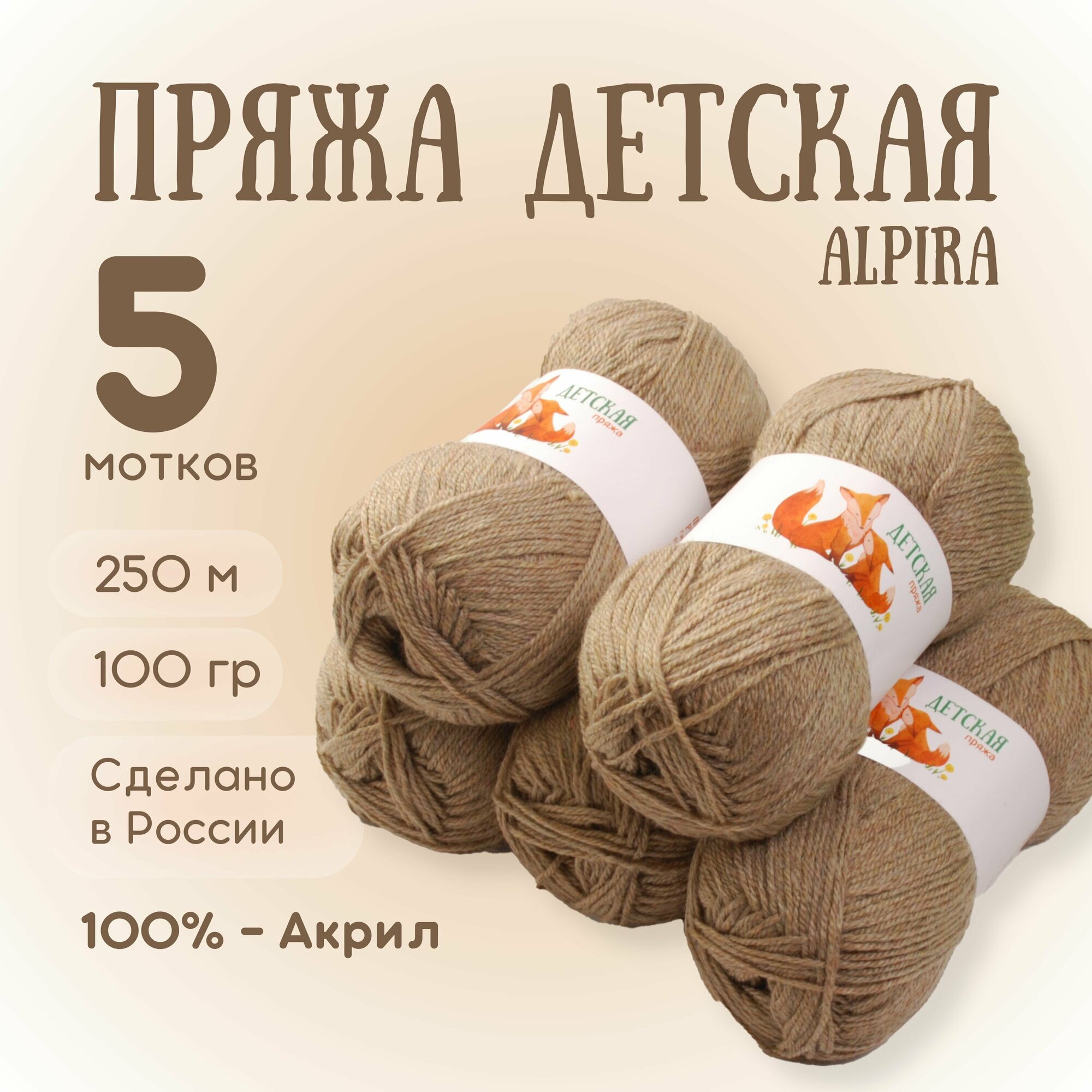 Пряжа для вязания Alpira "Детская" акрил 100% 5 мотков 100г/250м №2126 Бежевый