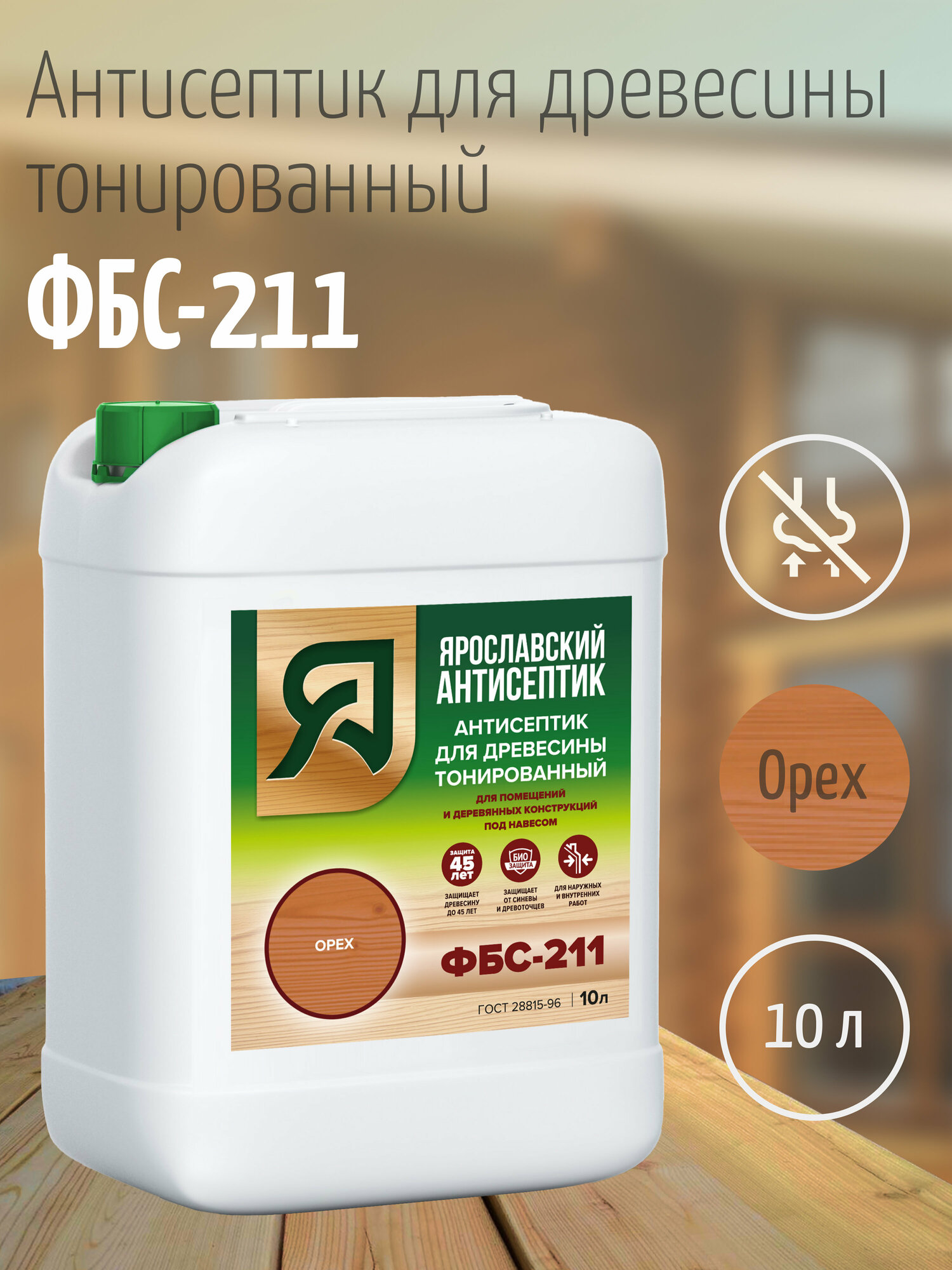 фото Ярославский антисептик, Антисептик для древесины ФБС-211 , орех (1л.)
