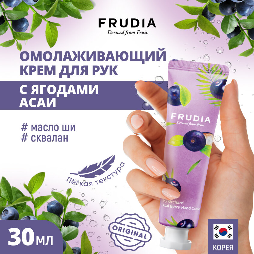 Frudia Крем для рук c ягодами асаи - Squeeze therapy acai berry hand cream, 30г