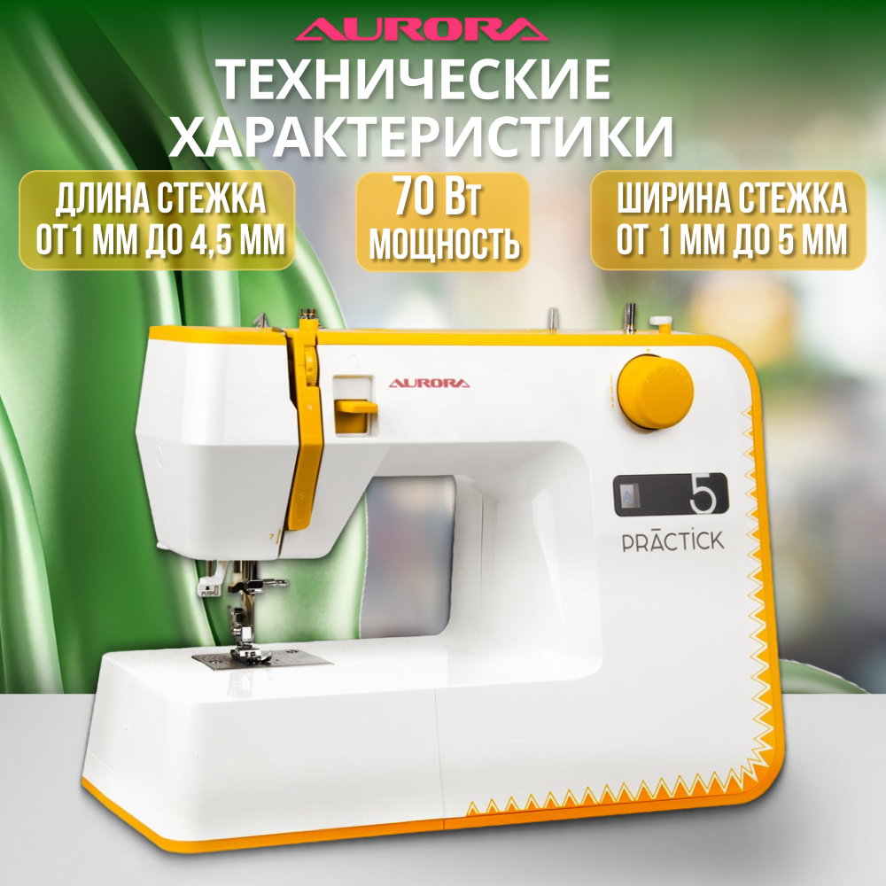 Швейная машинка AURORA PRACTICK 5
