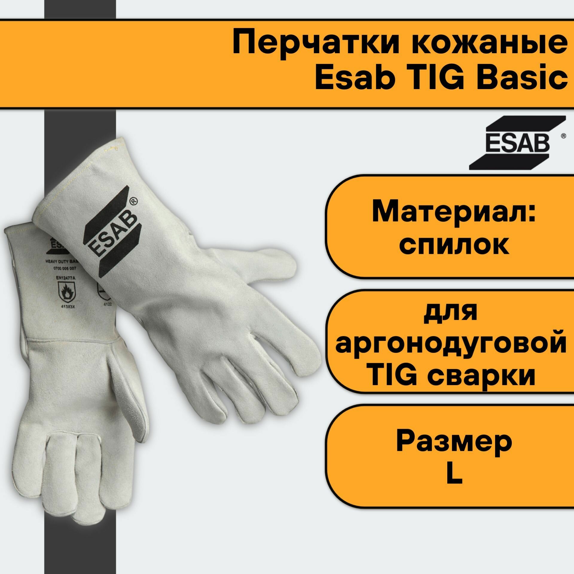 Перчатки краги кожаные Esab TIG Basic * размер XL