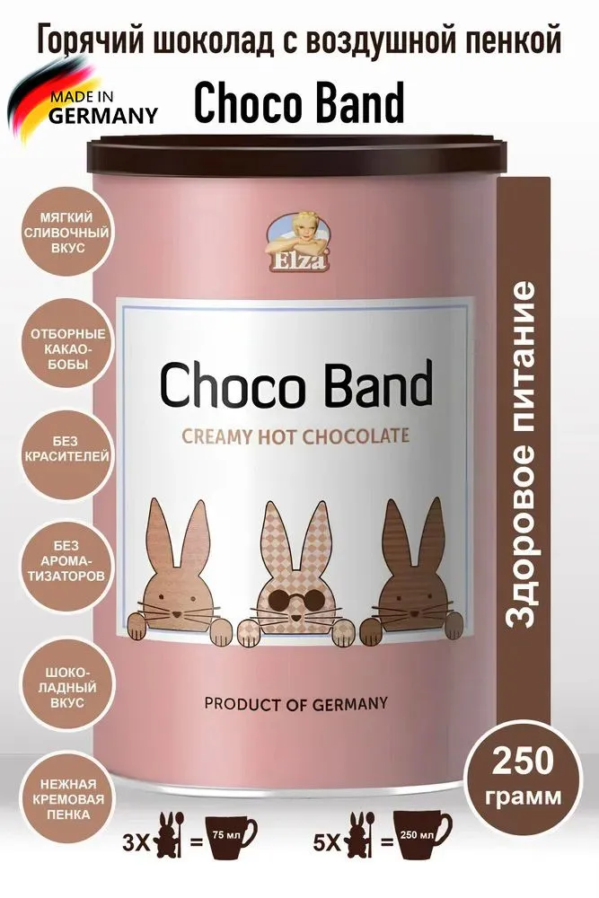 Горячий шоколад с воздушной кремовой пенкой Elza Choco Band (Германия) 250 гр.