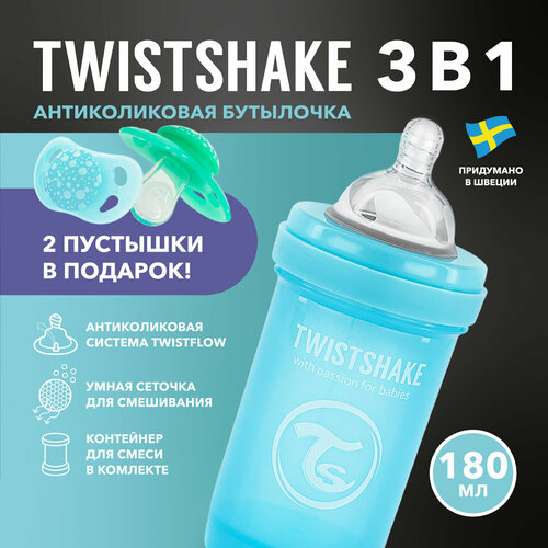 Детская антиколиковая бутылочка Twistshake для кормления, пастельная синяя, 180 мл, от 0 мес, подарок 2 пустышки