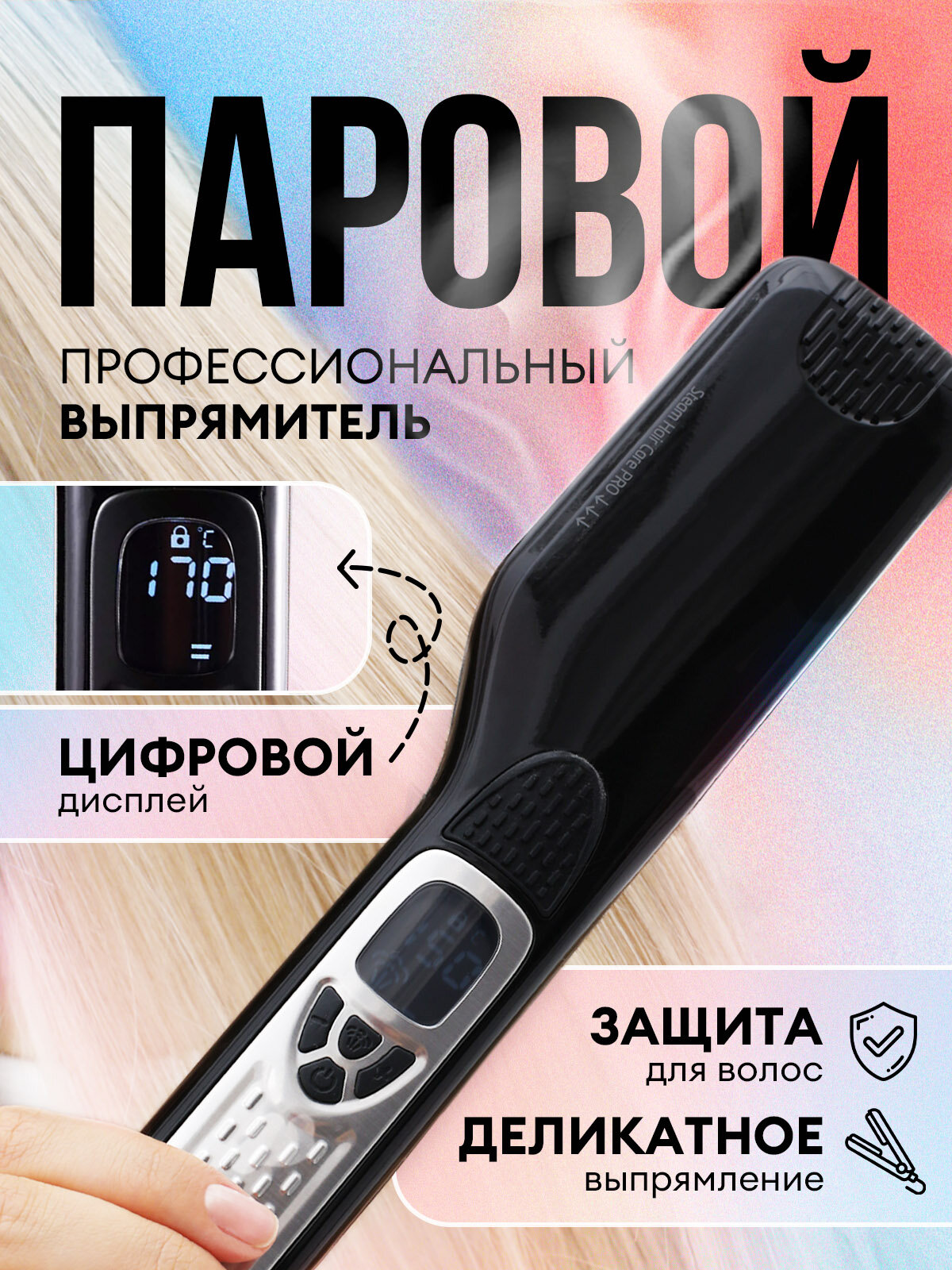 Выпрямитель для волос паровой