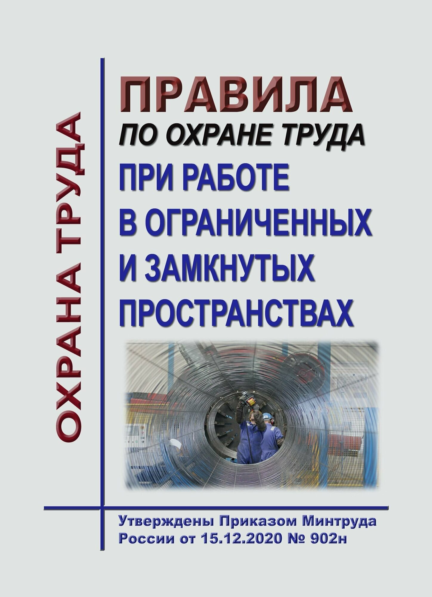 Правила по охране труда при работе в ограниченных и замкнутых пространствах