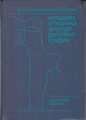 Тютин Л. А, Кишковксий А. Н. Методика и техника электрорентгенографии